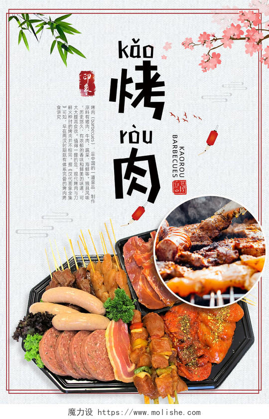 白色纹理质感中国风美味烤肉海报